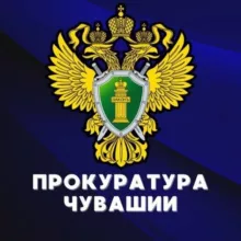Прокуратура Чувашии