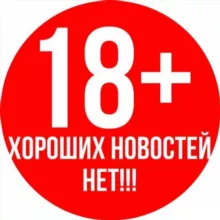 Хороших новостей нет 18+