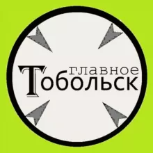Главное Тобольск