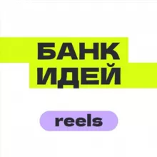 Банк идей — Reels, TikTok