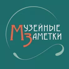 Музейные Заметки