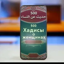 ХАДИСЫ О ЖЕНЩИНАХ