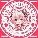 🔞 ЧВК Фембойчик 🔞