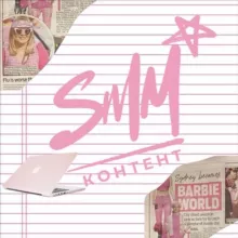 SMM | КОНТЕНТ