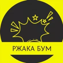 💥 Ржака бум 💥