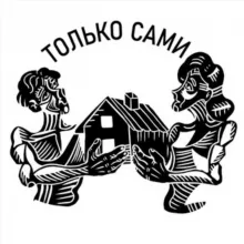 Только Сами