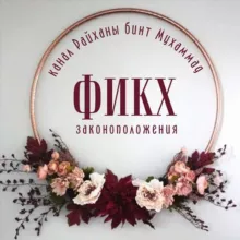 📗«ФИКХ И ФЕТВЫ ДЛЯ ЖЕНЩИН»