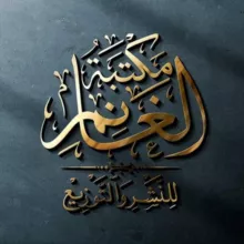 مكتبة الغانم للنشر والتوزيع