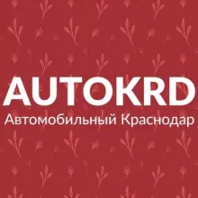 Автомобильный Краснодар