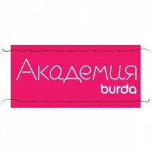 Школа шитья Академия Burda