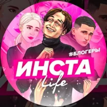 Инста LIFE🦋