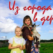 ИЗ ГОРОДА В ДЕРЕВНЮ