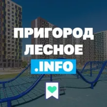 Пригород Лесное Инфо