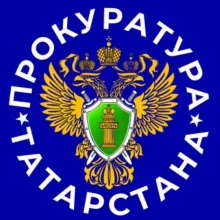 Прокуратура ТАТАРСТАНА