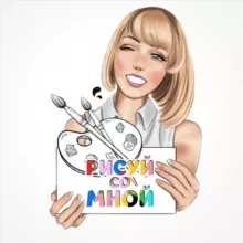 Уроки《РИСУЙ со МНОЙ》🎨канал