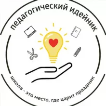Педагогический идейник
