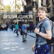 Виталий Адамсов | YouTube для бизнеса