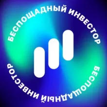 Беспощадный Инвестор