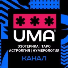 ЭЗОТЕРИКА | Таро | Астрология | Нумерология
