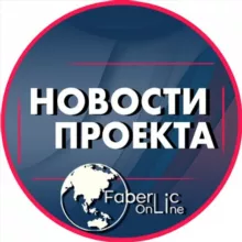 Я 💕 #проектFaberlicOnline