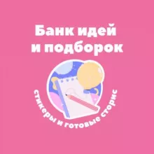 Банк идей и подборок