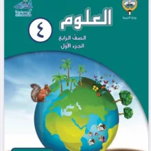 كفايات علوم الصف الرابع للمعلم