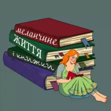 Меланчине життя і книжки