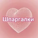 shpargalki_24 - В ПОИСК