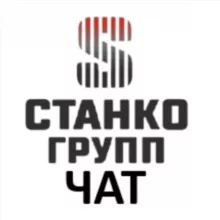Станкогрупп чат