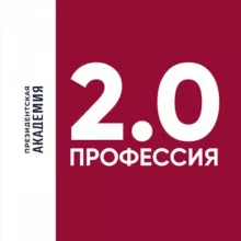 Профессия 2.0. Президентская академия
