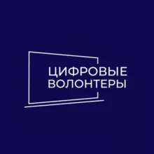 Цифровые волонтёры