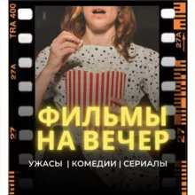 ФИЛЬМЫ | ЧТО ПОСМОТРЕТЬ НА ВЕЧЕР