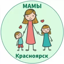 МАМЫ и ДЕТИ. Красноярск