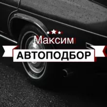 Максим автоподбор | Санкт-Петербург
