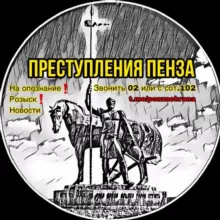 ПРЕСТУПЛЕНИЯ ПЕНЗА