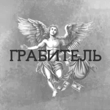 ГРАБИТЕЛЬ