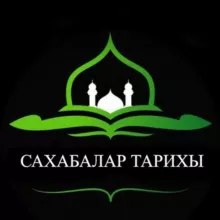 Сахабалар Тарыхы🫀