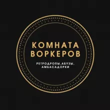 ⚡️Комната Воркеров⚡️