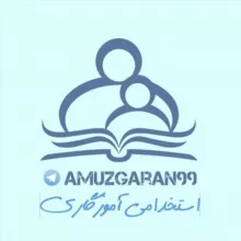 استخدامی آموزگاری ( مشاوره، برنامه ریزی، جزوات، آزمون، مصاحبه و‌ گزینش)