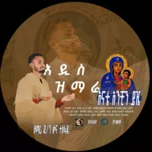 የኦርቶዶክስ በዓት(ባዕት_ቲዩብ)