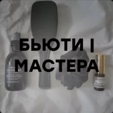 БЬЮТИ | МАСТЕРА
