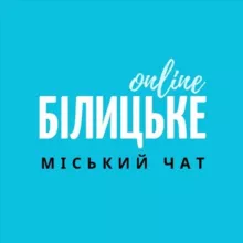 Білицьке Онлайн чат жителів міста