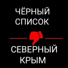 Чёрный список l Северный Крым