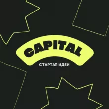 Capital | Стартап идеи