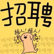 招聘频道2025-请查阅置顶信息