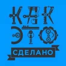 Как это сделано | How it`s made
