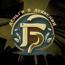 Деньги в движении