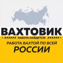 РАБОТА ВАХТОЙ - ВАКАНСИИ
