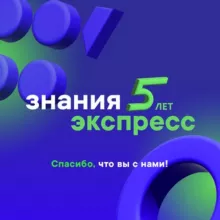 Марафон Знания.Экспресс