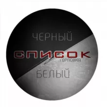 Черный Список Горловка